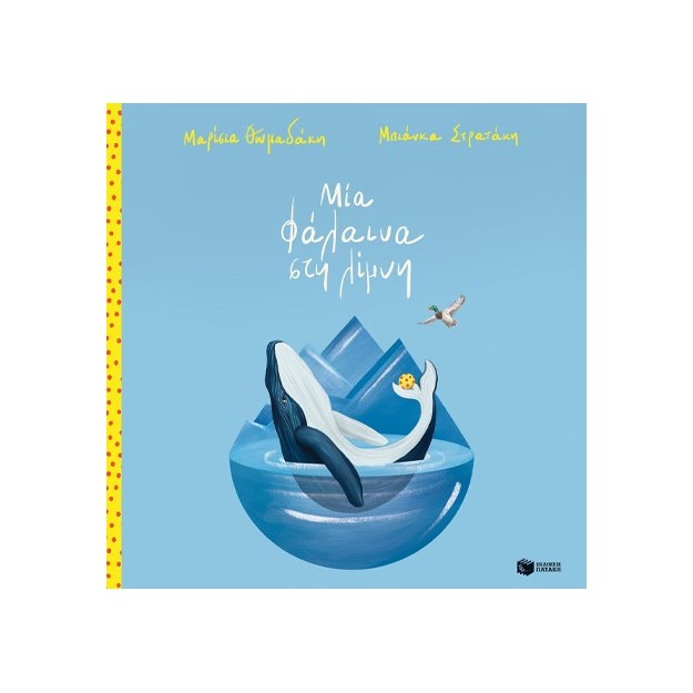 ΜΙΑ ΦΑΛΑΙΝΑ ΣΤΗ ΛΙΜΝΗ (ΑΔΕΤΟ)