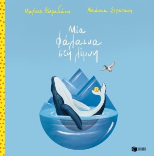 ΜΙΑ ΦΑΛΑΙΝΑ ΣΤΗ ΛΙΜΝΗ (ΑΔΕΤΟ)