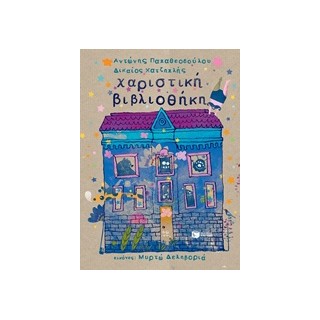 ΧΑΡΙΣΤΙΚΗ ΒΙΒΛΙΟΘΗΚΗ