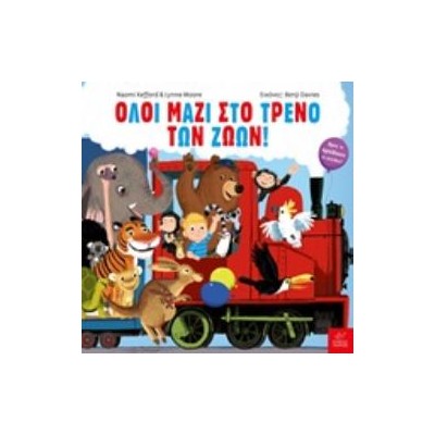 ΟΛΟΙ ΜΑΖΙ ΣΤΟ ΤΡΕΝΟ ΤΩΝ ΖΩΩΝ