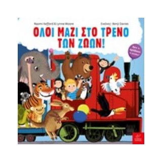 ΟΛΟΙ ΜΑΖΙ ΣΤΟ ΤΡΕΝΟ ΤΩΝ ΖΩΩΝ