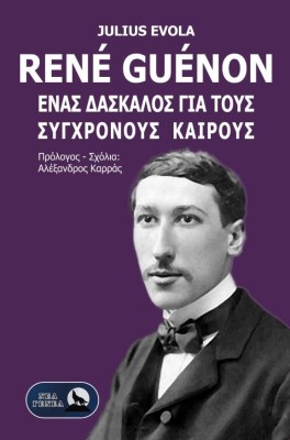 RENE GUENON. ΕΝΑΣ ΔΑΣΚΑΛΟΣ ΓΙΑ ΤΟΥΣ ΣΥΓΧΡΟΝΟΥΣ ΚΑΙΡΟΥΣ