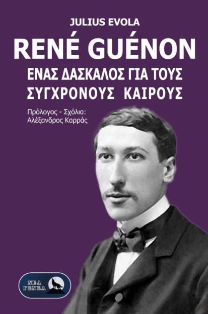 RENE GUENON. ΕΝΑΣ ΔΑΣΚΑΛΟΣ ΓΙΑ ΤΟΥΣ ΣΥΓΧΡΟΝΟΥΣ ΚΑΙΡΟΥΣ