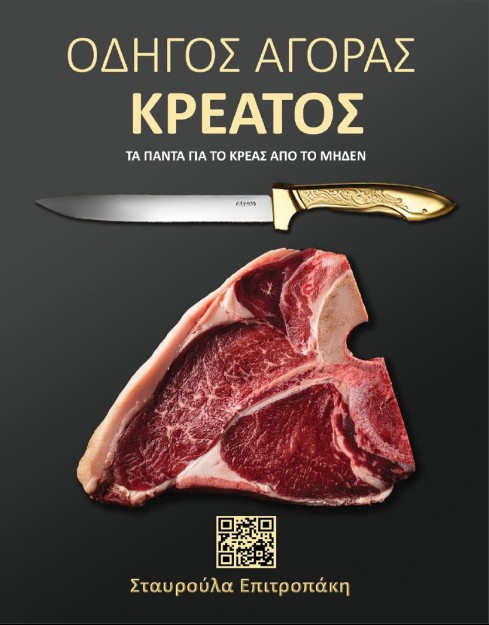 ΟΔΗΓΟΣ ΑΓΟΡΑΣ ΚΡΕΑΤΟΣ ΤΑ ΠΑΝΤΑ ΓΙΑ ΤΟ ΚΡΕΑΣ ΑΠΟ ΤΟ ΜΗΔΕΝ