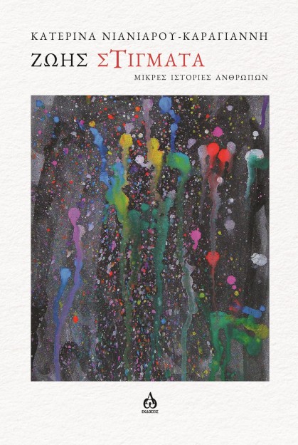 ΖΩΗΣ ΣΤΙΓΜΑΤΑ ΜΙΚΡΕΣ ΙΣΤΟΡΙΕΣ ΑΝΘΡΩΠΩΝ