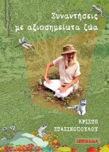 ΣΥΝΑΝΤΗΣΕΙΣ ΜΕ ΑΞΙΟΣΗΜΕΙΩΤΑ ΖΩΑ