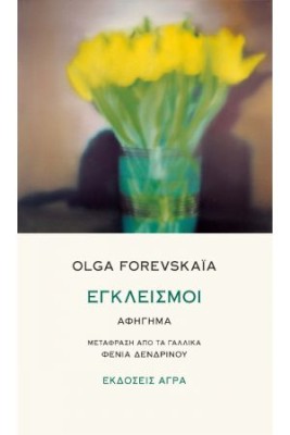 ΕΓΚΛΕΙΣΜΟΙ