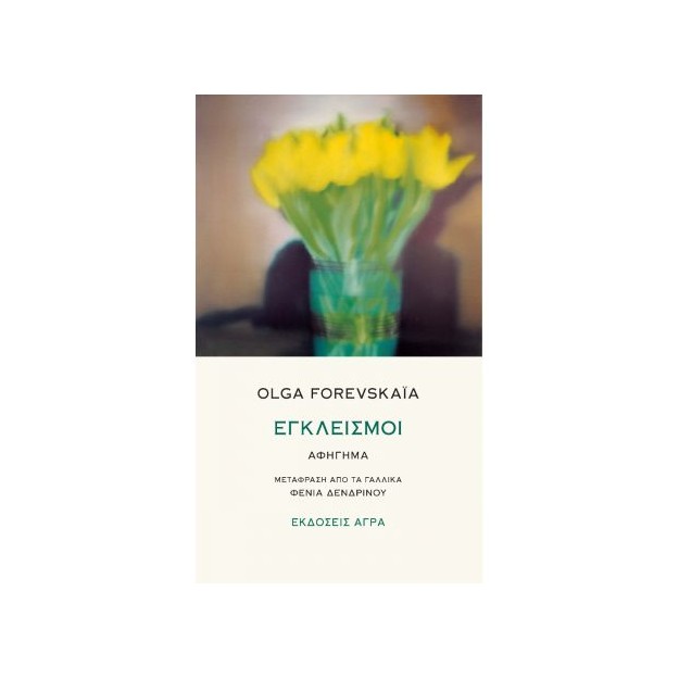 ΕΓΚΛΕΙΣΜΟΙ