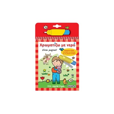 ΧΡΩΜΑΤΙΖΩ ΜΕ ΝΕΡΟ 2: ΣΤΟ ΑΓΡΟΚΤΗΜΑ (ΜΑΓΙΚΟ ΠΙΝΕΛΟ) 2Η ΕΚΔΟΣΗ