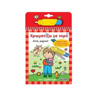 ΧΡΩΜΑΤΙΖΩ ΜΕ ΝΕΡΟ 2: ΣΤΟ ΑΓΡΟΚΤΗΜΑ (ΜΑΓΙΚΟ ΠΙΝΕΛΟ) 2Η ΕΚΔΟΣΗ