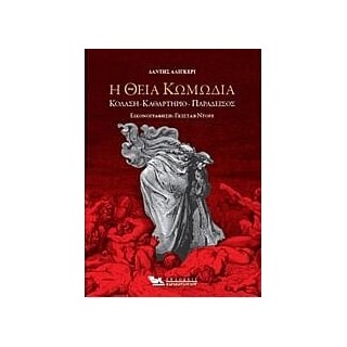 Η ΘΕΙΑ ΚΩΜΩΔΙΑ
