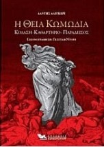 Η ΘΕΙΑ ΚΩΜΩΔΙΑ