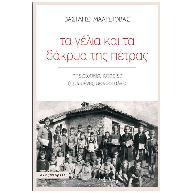 ΤΑ ΓΕΛΙΑ ΚΑΙ ΤΑ ΔΑΚΡΥΑ ΤΗΣ ΠΕΤΡΑΣ : ΗΠΕΙΡΩΤΙΚΕΣ ΙΣΤΟΡΙΕΣ ΖΥΜΩΜΕΝΕΣ ΜΕ ΝΟΣΤΑΛΓΙΑ