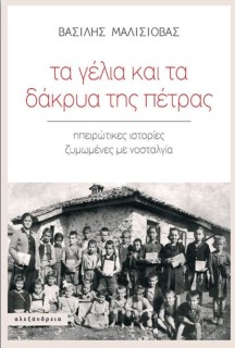 ΤΑ ΓΕΛΙΑ ΚΑΙ ΤΑ ΔΑΚΡΥΑ ΤΗΣ ΠΕΤΡΑΣ : ΗΠΕΙΡΩΤΙΚΕΣ ΙΣΤΟΡΙΕΣ ΖΥΜΩΜΕΝΕΣ ΜΕ ΝΟΣΤΑΛΓΙΑ