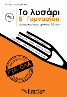 ΤΟ ΛΥΣΑΡΙ Β ΓΥΜΝΑΣΙΟΥ -ΛΥΣΕΙΣ ΑΣΚΗΣΕΩΝ ΣΧΟΛΙΚΩΝ ΒΙΒΛΙΩΝ