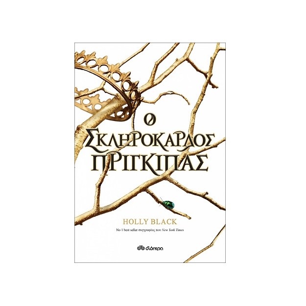 Η ΓΕΝΙΑ ΤΟΥ ΑΝΕΜΟΥ 1: O ΣΚΛΗΡΟΚΑΡΔΟΣ ΠΡΙΓΚΙΠΑΣ
