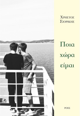 ΠΟΙΑ ΧΩΡΑ ΕΙΜΑΙ