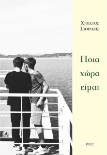 ΠΟΙΑ ΧΩΡΑ ΕΙΜΑΙ