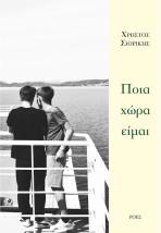 ΠΟΙΑ ΧΩΡΑ ΕΙΜΑΙ