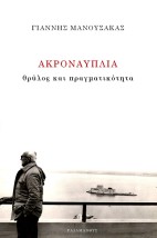ΑΚΡΟΝΑΥΠΛΙΑ ΘΡΥΛΟΣ ΚΑΙ ΠΡΑΓΜΑΤΙΚΟΤΗΤΑ