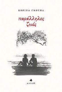 ΠΑΡΑΛΛΗΛΕΣ ΖΩΕΣ