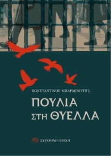 ΠΟΥΛΙΑ ΣΤΗ ΘΥΕΛΛΑ