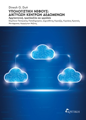 ΥΠΟΛΟΓΙΣΤΙΚΗ ΝΕΦΟΥΣ: ΔΙΚΤΥΩΣΗ ΚΕΝΤΡΩΝ ΔΕΔΟΜΕΝΩΝ ΑΡΧΙΤΕΚΤΟΝΙΚΗ, ΠΡΩΤΟΚΟΛΛΑ ΚΑΙ ΕΡΓΑΛΕΙΑ