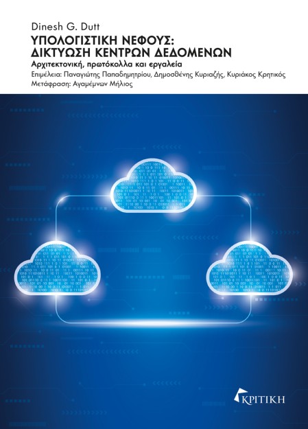 ΥΠΟΛΟΓΙΣΤΙΚΗ ΝΕΦΟΥΣ: ΔΙΚΤΥΩΣΗ ΚΕΝΤΡΩΝ ΔΕΔΟΜΕΝΩΝ ΑΡΧΙΤΕΚΤΟΝΙΚΗ, ΠΡΩΤΟΚΟΛΛΑ ΚΑΙ ΕΡΓΑΛΕΙΑ