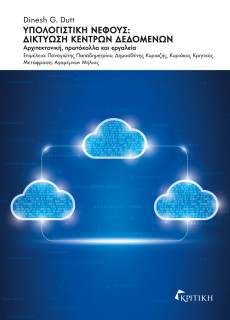 ΥΠΟΛΟΓΙΣΤΙΚΗ ΝΕΦΟΥΣ: ΔΙΚΤΥΩΣΗ ΚΕΝΤΡΩΝ ΔΕΔΟΜΕΝΩΝ ΑΡΧΙΤΕΚΤΟΝΙΚΗ, ΠΡΩΤΟΚΟΛΛΑ ΚΑΙ ΕΡΓΑΛΕΙΑ