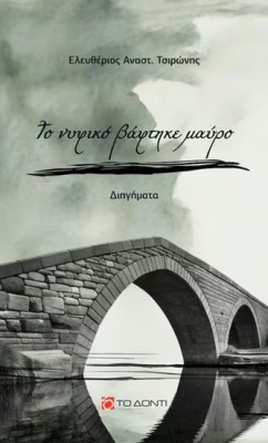 ΤΟ ΝΥΦΙΚΟ ΒΑΦΤΗΚΕ ΜΑΥΡΟ