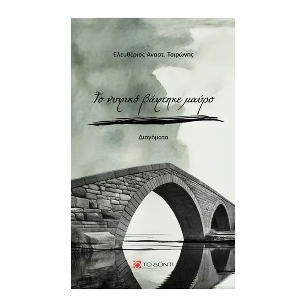 ΤΟ ΝΥΦΙΚΟ ΒΑΦΤΗΚΕ ΜΑΥΡΟ