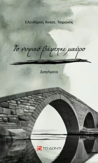 ΤΟ ΝΥΦΙΚΟ ΒΑΦΤΗΚΕ ΜΑΥΡΟ