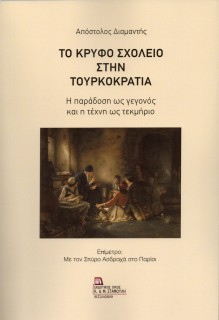 ΤΟ ΚΡΥΦΟ ΣΧΟΛΕΙΟ ΣΤΗΝ ΤΟΥΡΚΟΚΡΑΤΙΑ Η ΠΑΡΑΔΟΣΗ ΩΣ ΓΕΓΟΝΟΣ ΚΑΙ Η ΤΕΧΝΗ ΩΣ ΤΕΚΜΗΡΙΟ