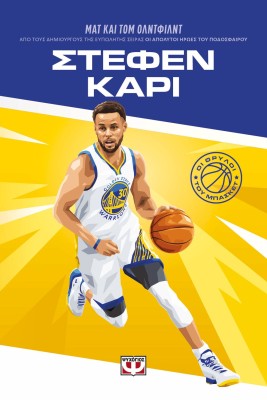 ΟΙ ΘΡΥΛΟΙ ΤΟΥ ΜΠΑΣΚΕΤ: ΣΤΕΦΕΝ ΚΑΡΙ