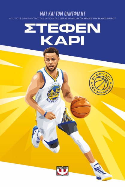 ΟΙ ΘΡΥΛΟΙ ΤΟΥ ΜΠΑΣΚΕΤ: ΣΤΕΦΕΝ ΚΑΡΙ