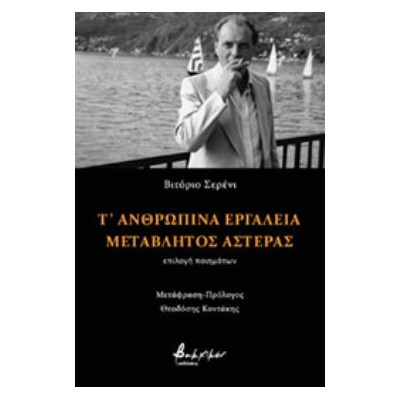 Τ ΑΝΘΡΩΠΙΝΑ ΕΡΓΑΛΕΙΑ. ΜΕΤΑΒΛΗΤΟΣ ΑΣΤΕΡΑΣ