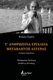 Τ ΑΝΘΡΩΠΙΝΑ ΕΡΓΑΛΕΙΑ. ΜΕΤΑΒΛΗΤΟΣ ΑΣΤΕΡΑΣ