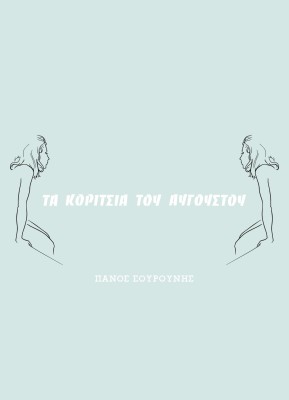 ΤΑ ΚΟΡΙΤΣΙΑ ΤΟΥ ΑΥΓΟΥΣΤΟΥ