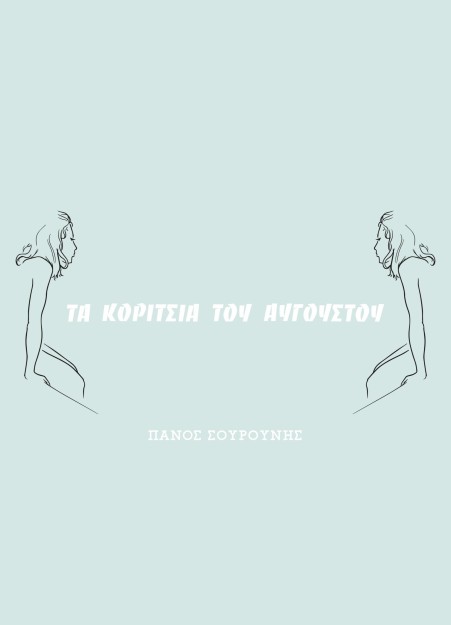 ΤΑ ΚΟΡΙΤΣΙΑ ΤΟΥ ΑΥΓΟΥΣΤΟΥ