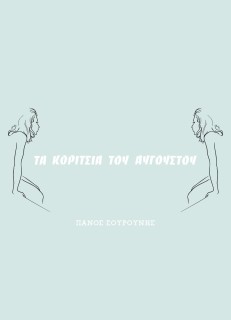 ΤΑ ΚΟΡΙΤΣΙΑ ΤΟΥ ΑΥΓΟΥΣΤΟΥ