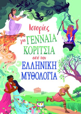 ΙΣΤΟΡΙΕΣ ΓΙΑ ΓΕΝΝΑΙΑ ΚΟΡΙΤΣΙΑ ΑΠΟ ΤΗΝ ΕΛΛΗΝΙΚΗ ΜΥΘΟΛΟΓΙΑ