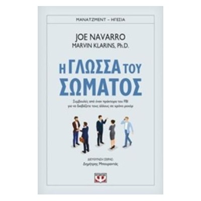 Η ΓΛΩΣΣΑ ΤΟΥ ΣΩΜΑΤΟΣ