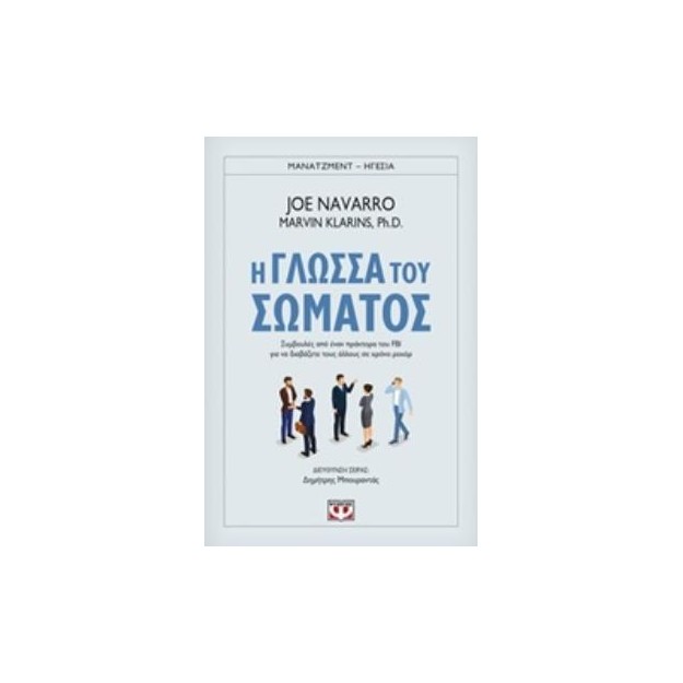 Η ΓΛΩΣΣΑ ΤΟΥ ΣΩΜΑΤΟΣ