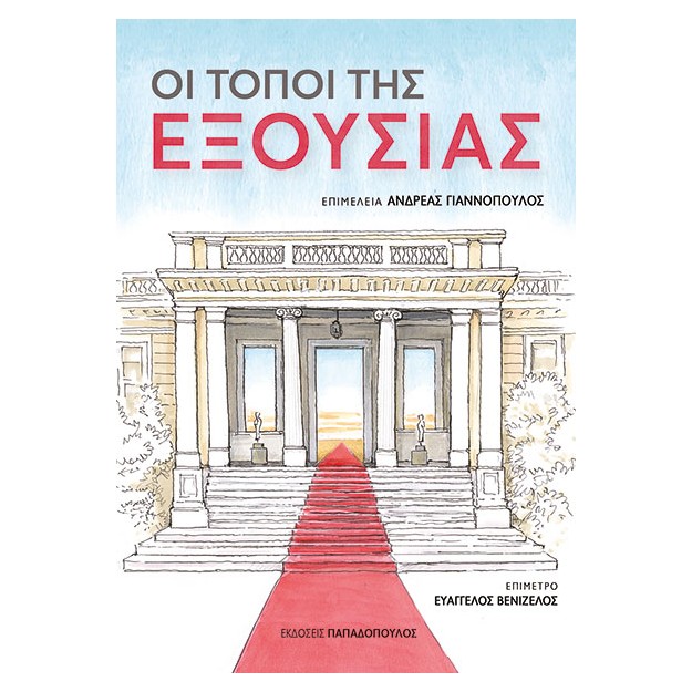 ΟΙ ΤΟΠΟΙ ΤΗΣ ΕΞΟΥΣΙΑΣ