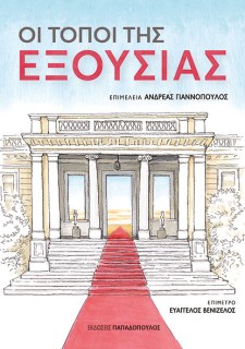 ΟΙ ΤΟΠΟΙ ΤΗΣ ΕΞΟΥΣΙΑΣ