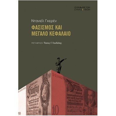 ΦΑΣΙΣµΟΣ ΚΑΙ µΕΓΑΛΟ ΚΕΦΑΛΑΙΟ