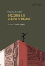ΦΑΣΙΣµΟΣ ΚΑΙ µΕΓΑΛΟ ΚΕΦΑΛΑΙΟ