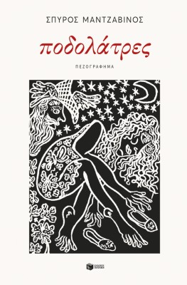 ΠΟΔΟΛΑΤΡΕΣ