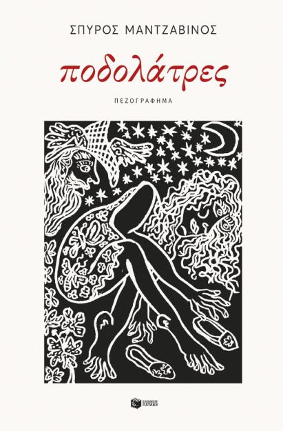 ΠΟΔΟΛΑΤΡΕΣ