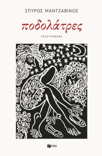 ΠΟΔΟΛΑΤΡΕΣ